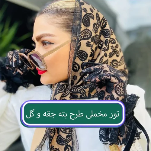تور مخمل طرح بته جقه